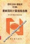 国际法制计量组织 OIML 最新国际计量规程选集 封面