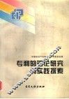 专利的理论研究与实践探索 封面