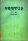 熔模精密铸造  下 封面