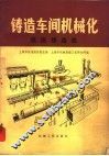 铸造车间机械化  第5篇  第2章  低压铸造机 封面