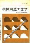 机械制造工艺学 封面