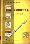 机械制造工艺学 封面