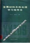 金属材料及热处理学习指导书 封面