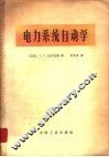 电力系统自动学 封面