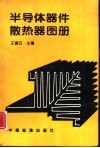 半导体器件散热器图册 封面