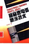 超音速电弧喷涂技术 封面