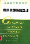 金属表面防蚀处理 封面