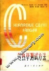 传热学测试方法 封面