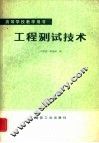 工程测试技术 封面