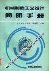 机械制造工艺设计简明手册 封面
