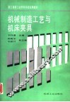 机械制造工艺与机床夹具 封面