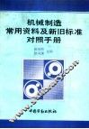 机械制造常用资料及新旧标准对照手册 封面