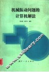 机械振动问题的计算机解法 封面