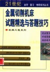 金属切削机床试题精选与答题技巧 封面