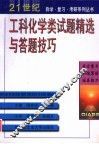工科化学类试题精选与答题技巧 封面