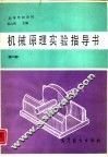 机械原理实验指导书  第2版 封面