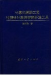 计算机辅助工艺过程设计系统智能开发工具 封面