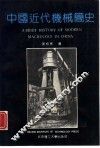 中国近代机械简史 封面