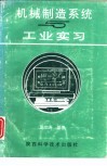 机械制造系统与工业实习 封面