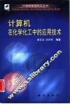 计算机在化学化工中的应用技术 封面