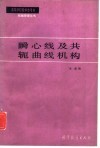 瞬心线及共轭曲线机构 封面