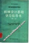 机械设计基础学习指导书  第2版 封面