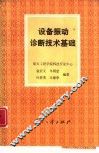 设备振动诊断技术基础 封面