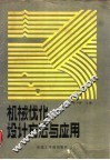 机械优化设计方法与应用 封面