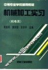 机械加工实习  机电类 封面