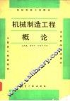 机械制造工程概论 封面