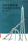 实验数据处理与曲线拟合技术 封面