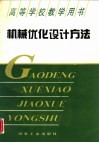 机械优化设计方法  第2版 封面