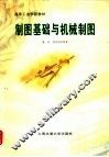 制图基础与机械制图 封面