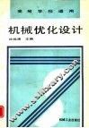 机械优化设计 封面