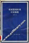 机械基础标准识读指南 封面