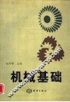 机械基础 封面