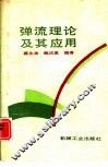 弹流理论及其应用 封面
