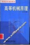 高等机械原理 封面