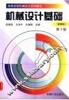 机械设计基础  多学时  第3版 封面