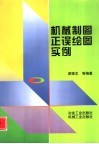 机械制图正误绘图实例 封面