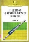工艺图的计算机绘图方法及实例 封面