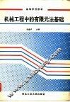 机械工程中的有限元法基础 封面