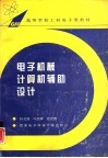 电子机械计算机辅助设计 封面