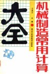 机械制造常用计算大全 封面