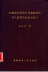 机械零件强度许用值新标准及大型经纬仪机械设计 封面
