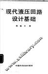 现代液压回路设计基础 封面