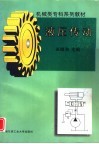 液压传动 封面