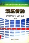 液压传动  第2版 封面