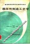 液压件制造工艺学 封面
