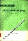 液压伺服控制系统 封面